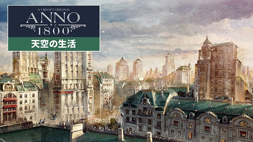画像ギャラリー No.001のサムネイル画像 / 「アノ1800」のDLC“天空の生活”が配信中。ゲーム本編は9月7日5：00まで無料でプレイ可能