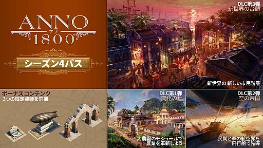 画像ギャラリー No.001のサムネイル画像 / 「アノ1800」，シーズン4パスを4月12日に発売