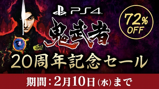 画像ギャラリー No.001のサムネイル画像 / PS4版「鬼武者」が72％オフ。20周年記念セールを2月10日まで開催