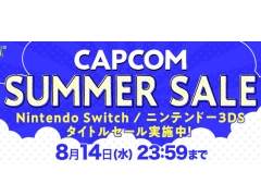Switchと3DSの計18タイトルを対象にしたセール「CAPCOM SUMMER SALE」がニンテンドーeショップで本日開始