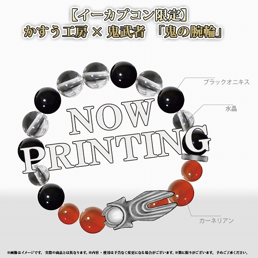 画像ギャラリー No.001のサムネイル画像 / 「鬼武者」，イーカプコン限定版「ブレスレット」のデザインが公開