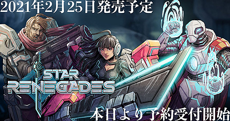 画像ギャラリー No.004のサムネイル画像 / ターン制バトルRPG「スターレネゲード」のDMM GAMES PLAYER版とSwitch版，PS4版が2021年2月25日リリースへ