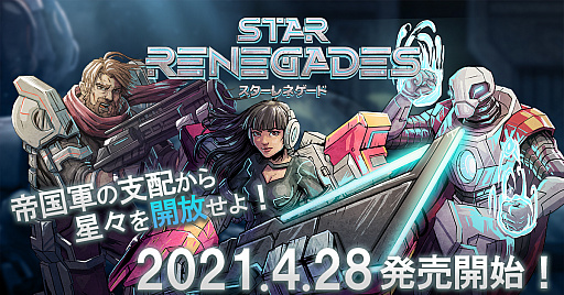 画像ギャラリー No.001のサムネイル画像 / ターン制バトルRPG「スターレネゲード」が本日発売。宇宙反乱軍の一員となり帝国軍から星々の自由を取り戻そう！