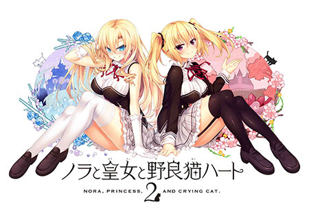 画像ギャラリー No.002のサムネイル画像 / 萌えゲーアワード2017大賞の「ノラと皇女と野良猫ハート2」がPS4とSwitch，PS Vitaで2019年2月28日発売へ。アニメイト限定セットも