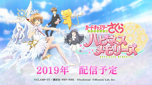 画像ギャラリー No.017のサムネイル画像 / 新作スマートフォンゲーム「カードキャプターさくら ハピネスメモリーズ」のテーマは“着せ替え”と“箱庭”。新情報盛りだくさんのステージをレポート