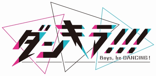 画像ギャラリー No.006のサムネイル画像 / 「ダンキラ!!! -Boys, be DANCING！-」の東京ゲームショウ2018出展内容が明らかに。キャストによるステージイベント＆キャラクターのダンスライブを実施