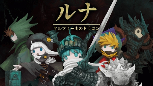 画像ギャラリー No.001のサムネイル画像 / 「ルナ：ケルフィー山のドラゴン」，事前登録キャンペーンが開催