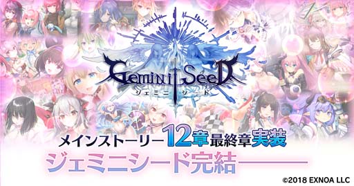 画像ギャラリー No.001のサムネイル画像 / 「Gemini Seed」，メインストーリー最終章“第12章”を実装。さらに各種キャンペーン開催中