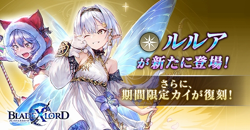 画像ギャラリー No.001のサムネイル画像 / 「BLADE XLORD」，新光属性ユニット「ルルア 迷い森の大妖精」が登場。「カイ 聖夜の猫サンタ」も復刻