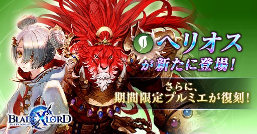 画像ギャラリー No.001のサムネイル画像 / 「BLADE XLORD」，防御タイプでありながら敵に大ダメージを与えられる新樹属性ユニットが本日12：00より登場