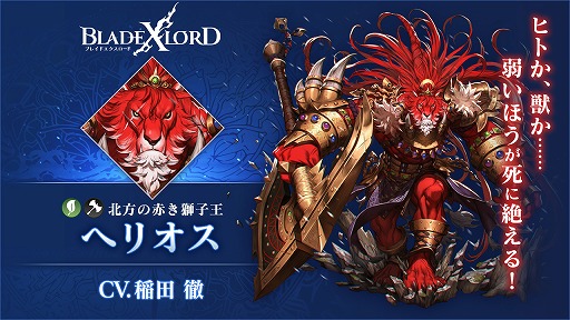 画像ギャラリー No.002のサムネイル画像 / 「BLADE XLORD」，防御タイプでありながら敵に大ダメージを与えられる新樹属性ユニットが本日12：00より登場