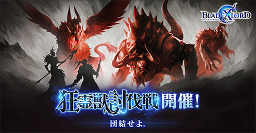 画像ギャラリー No.001のサムネイル画像 / 「BLADE XLORD」，大型アップデートを実施。騎士団レイドバトルが追加