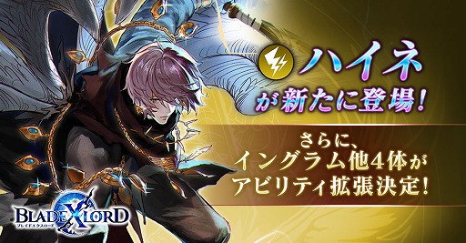 画像ギャラリー No.001のサムネイル画像 / 「BLADE XLORD」，新雷属性ユニット「ハイネ 鮮血の翼」が本日12：00より登場