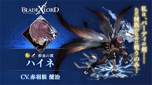 画像ギャラリー No.002のサムネイル画像 / 「BLADE XLORD」，新雷属性ユニット「ハイネ 鮮血の翼」が本日12：00より登場