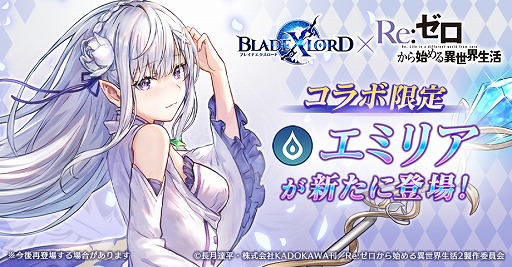 画像ギャラリー No.001のサムネイル画像 / 「BLADE XLORD」,「リゼロ」コラボ限定ユニットとして「エミリア」が登場