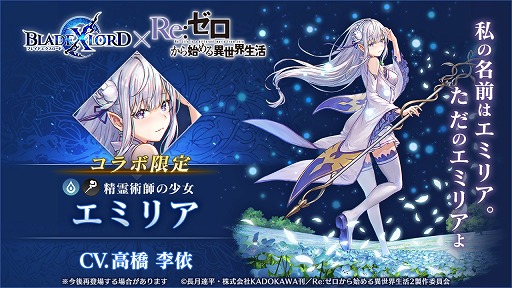 画像ギャラリー No.002のサムネイル画像 / 「BLADE XLORD」,「リゼロ」コラボ限定ユニットとして「エミリア」が登場