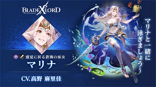 画像ギャラリー No.002のサムネイル画像 / 「BLADE XLORD」に新闇属性ユニット，マリナ 盛夏に祈る蒼海の巫女が登場