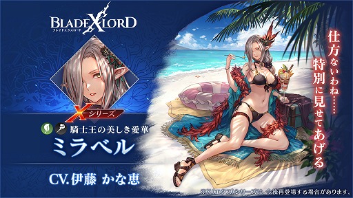 画像ギャラリー No.002のサムネイル画像 / 「BLADE XLORD」にXシリーズの樹属性ユニット,ミラベルが7月31日12:00より登場