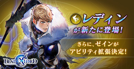 画像ギャラリー No.001のサムネイル画像 / 「ブレイドエクスロード」，雷属性ユニット“レディン 壮烈なる傭兵騎士”が登場