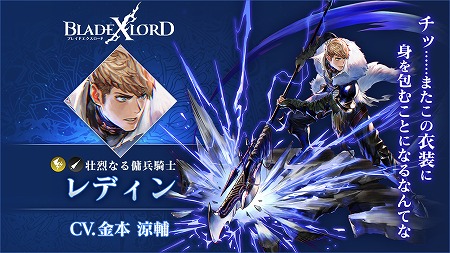 画像ギャラリー No.002のサムネイル画像 / 「ブレイドエクスロード」，雷属性ユニット“レディン 壮烈なる傭兵騎士”が登場