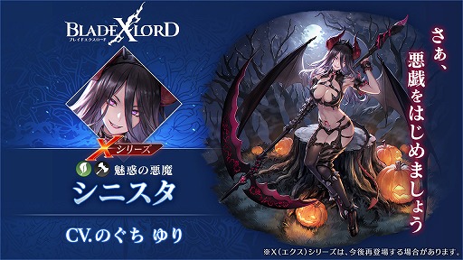 画像ギャラリー No.002のサムネイル画像 / 「BLADE XLORD」，Xシリーズの樹属性ユニット“シニスタ 魅惑の悪魔”が登場