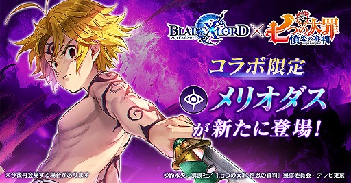 画像ギャラリー No.001のサムネイル画像 / 「BLADE XLORD」にコラボ限定闇属性ユニット・メリオダス 魔神（CV：梶裕貴）が登場