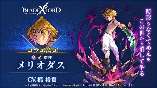画像ギャラリー No.003のサムネイル画像 / 「BLADE XLORD」にコラボ限定闇属性ユニット・メリオダス 魔神（CV：梶裕貴）が登場