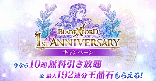 画像ギャラリー No.001のサムネイル画像 / 「BLADE XLORD」，10連無料引き放題ガチャを含む1周年記念キャンペーンが開催