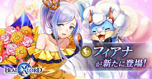 画像ギャラリー No.001のサムネイル画像 / 「ブレスロ」の新ユニット“フィアナ 食いしん坊姫”が11月10日に実装