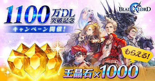 画像ギャラリー No.001のサムネイル画像 / 「ブレスロ」，王晶石1000個をもらえる1100万DL記念キャンペーンが実施中