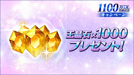 画像ギャラリー No.002のサムネイル画像 / 「ブレスロ」，王晶石1000個をもらえる1100万DL記念キャンペーンが実施中