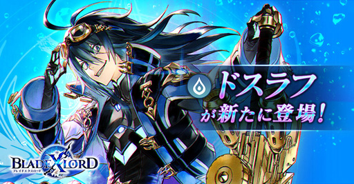 画像ギャラリー No.001のサムネイル画像 / 「BLADE XLORD」，1月22日12時より水属性ユニット“ドスラフ 先を駆ける挑戦者”が登場