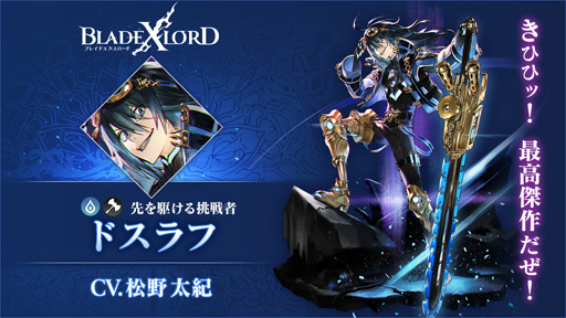 画像ギャラリー No.003のサムネイル画像 / 「BLADE XLORD」，1月22日12時より水属性ユニット“ドスラフ 先を駆ける挑戦者”が登場