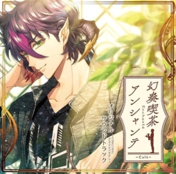 画像ギャラリー No.002のサムネイル画像 / 「幻奏喫茶アンシャンテ」のオリジナルサウンドトラックCDが本日発売。OP＆EDテーマを含む計27曲を収録