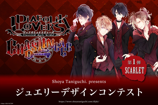 画像ギャラリー No.001のサムネイル画像 / 「DIABOLIK LOVERS CHAOS LINEAGE」，ジュエリーデザインコンテストを8月7日より実施