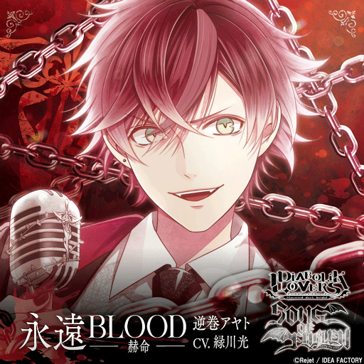 画像ギャラリー No.002のサムネイル画像 / 逆巻アヤト，血に濡れた旋律を響かせる――緑川 光さんのコメント到着「DIABOLIK LOVERS 『SONG OF EMBLEM』Vol.1 逆巻家」発売