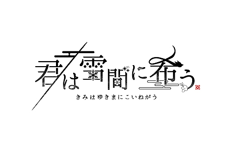画像ギャラリー No.004のサムネイル画像 / 完全新作乙女ゲーム「君は雪間に希う」が発表。オトメイトとハライチ・岩井勇気さんコラボとなる和風伝奇恋愛ADV
