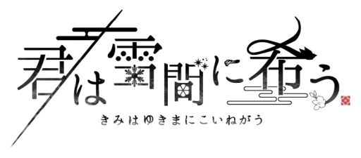 画像ギャラリー No.015のサムネイル画像 / 「乙女チック4Gamer」第301回：「君は雪間に希う」を特集。人ならざるものと主人公の恋を描いた和風伝奇恋愛ADV