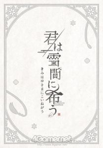 画像ギャラリー No.028のサムネイル画像 / 「乙女チック4Gamer」第301回：「君は雪間に希う」を特集。人ならざるものと主人公の恋を描いた和風伝奇恋愛ADV