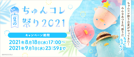 画像ギャラリー No.001のサムネイル画像 / 「夏のちゅんコレ祭り2021」，ブロッコリーのオフィシャルストアで開催中