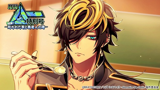 画像ギャラリー No.001のサムネイル画像 / 「ヒプノシスマイク」，新イベント“月刊△ー 特別号”が本日スタート