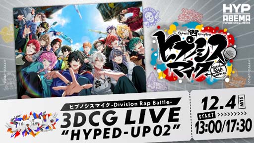 画像ギャラリー No.003のサムネイル画像 / 「ヒプマイ」3DCGライブ第2弾のBlu-ray&DVDが公式ファンクラブ「HYPSTER」会員限定で発売決定