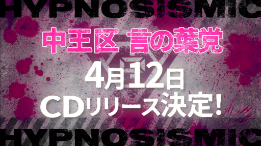 画像ギャラリー No.002のサムネイル画像 / 「ヒプマイ」，中王区“言の葉党”初のCDを4月12日にリリース決定