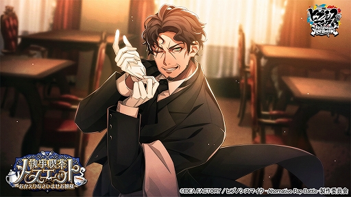 画像ギャラリー No.004のサムネイル画像 / 「ヒプマイARB」，イベント“執事喫茶メヌエット〜おかえりなさいませお嬢様〜”本日より開催