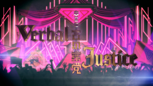 画像ギャラリー No.005のサムネイル画像 / 「ヒプマイ」，中王区“言の葉党”初のリリースCD表題曲“Verbal Justice”のトレイラーを公開。ラップ制作はAwich氏