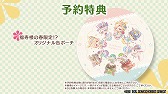 画像ギャラリー No.011のサムネイル画像 / Switch版「ゆのはなSpRING！」，予約特典やキャラクターボイスを確認できるPVが公開