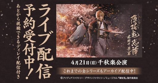 画像ギャラリー No.001のサムネイル画像 / DMM，ミュージカル「薄桜鬼 志譚」風間千景篇の千秋楽公演を独占ライブ配信