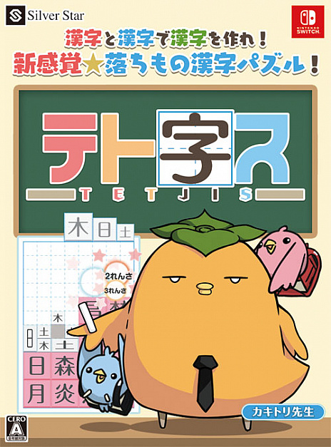 画像ギャラリー No.002のサムネイル画像 / シルバースタージャパン，TGS 2018に「教えて♡おねだり将棋」「テト字ス」を出展