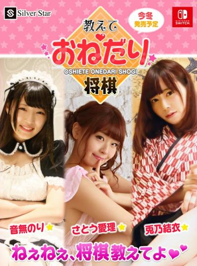 画像ギャラリー No.001のサムネイル画像 / 美女との将棋が楽しめる「教えて♡おねだり将棋」，PVが公開
