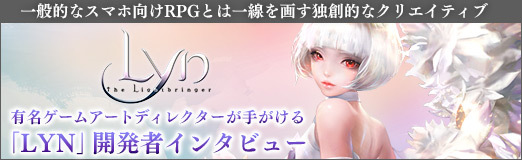 画像ギャラリー No.019のサムネイル画像 / 【PR】一般的なスマホ向けRPGとは一線を画す独創的なクリエイティブ。有名ゲームアートディレクターが手がける「LYN」開発者インタビュー